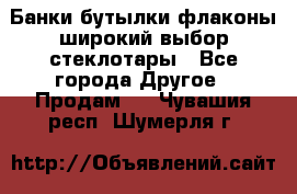 Банки,бутылки,флаконы,широкий выбор стеклотары - Все города Другое » Продам   . Чувашия респ.,Шумерля г.